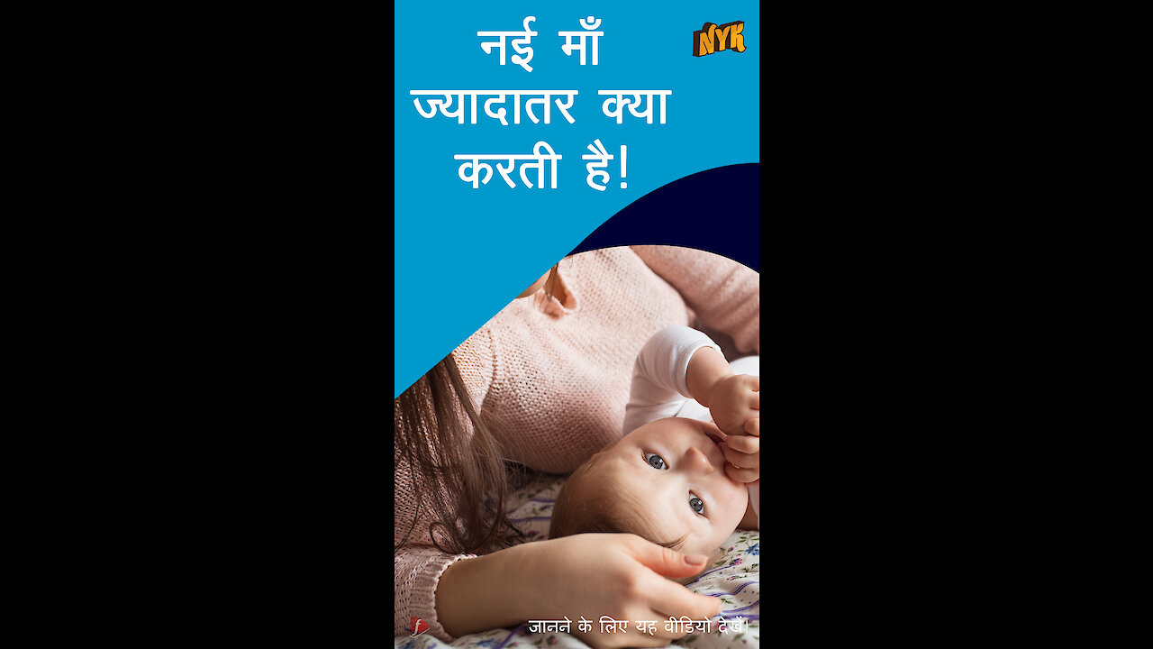 शीर्ष 4 चीजे केवल नई मॉम्स समझ सकती है *