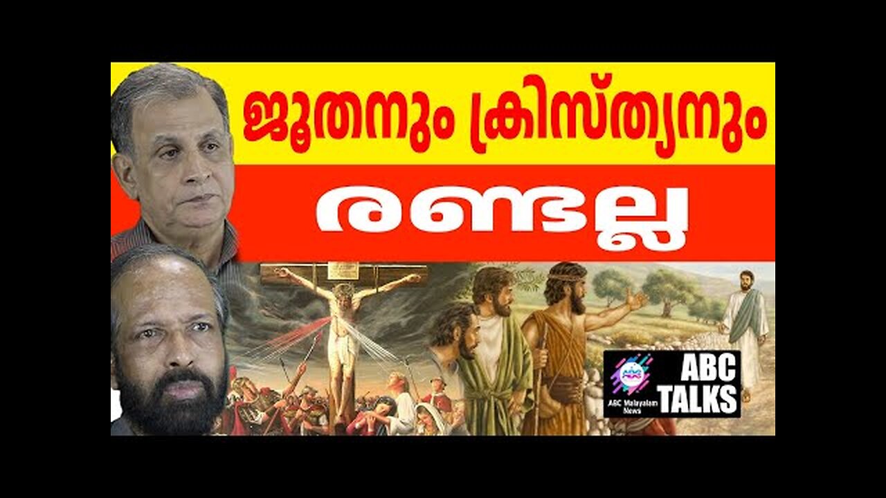 യേശുവിനെ കൊന്നത് ജൂതരോ ? ! | ABC MALAYALAM NEWS | ABC TALKS | 4-11-2024