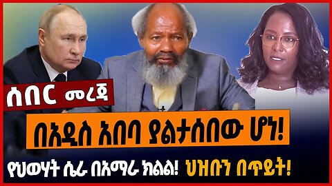 በአዲስ አበባ ያልታሰበው ሆነ❗️የህወሃት ሴራ በአማራ ክልል❗️ህዝቡን በጥይት❗️