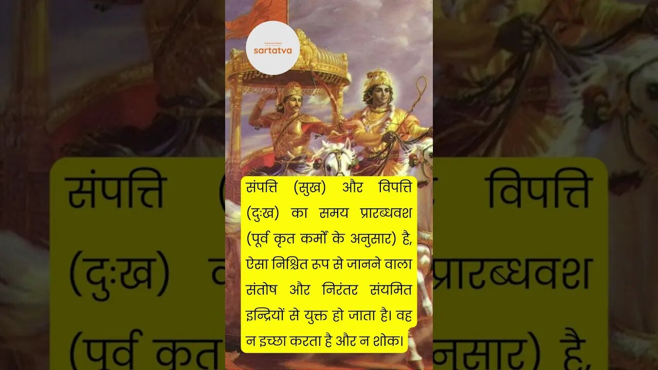 Bhagavad geeta Shlok in Hindi भगवत गीता श्लोक भावार्थ सहित shrimad bhagwat geeta @sartatva