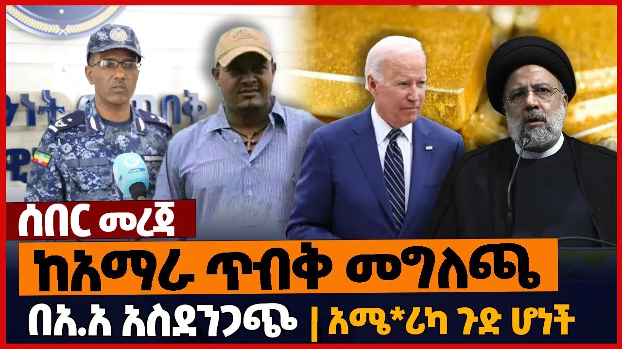 ከአማራ ጥብቅ መግለጫ❗በአ.አ አስደንጋጭ❗አሜ*ሪካ ጉድ ሆነች❗#ethiopia | Amhara | Zemene Kassia | IRAN | Addis Abeba| Nov6