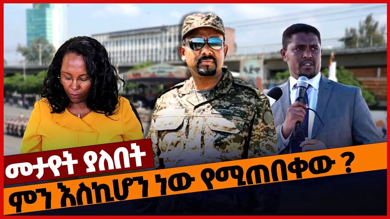 ምን እስኪሆን ነው የሚጠበቀው ? #ethiopia | Oromia | Addis Abeba | OPDO | Prosperity | Politics | Abiy Ahmed