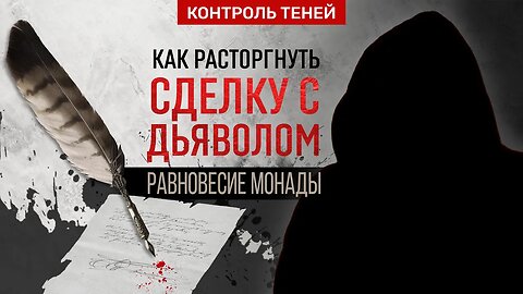 КАК РАСТОРГНУТЬ СДЕЛКУ С ДЬЯВОЛОМ? | «Контроль теней» уравновешивает монаду