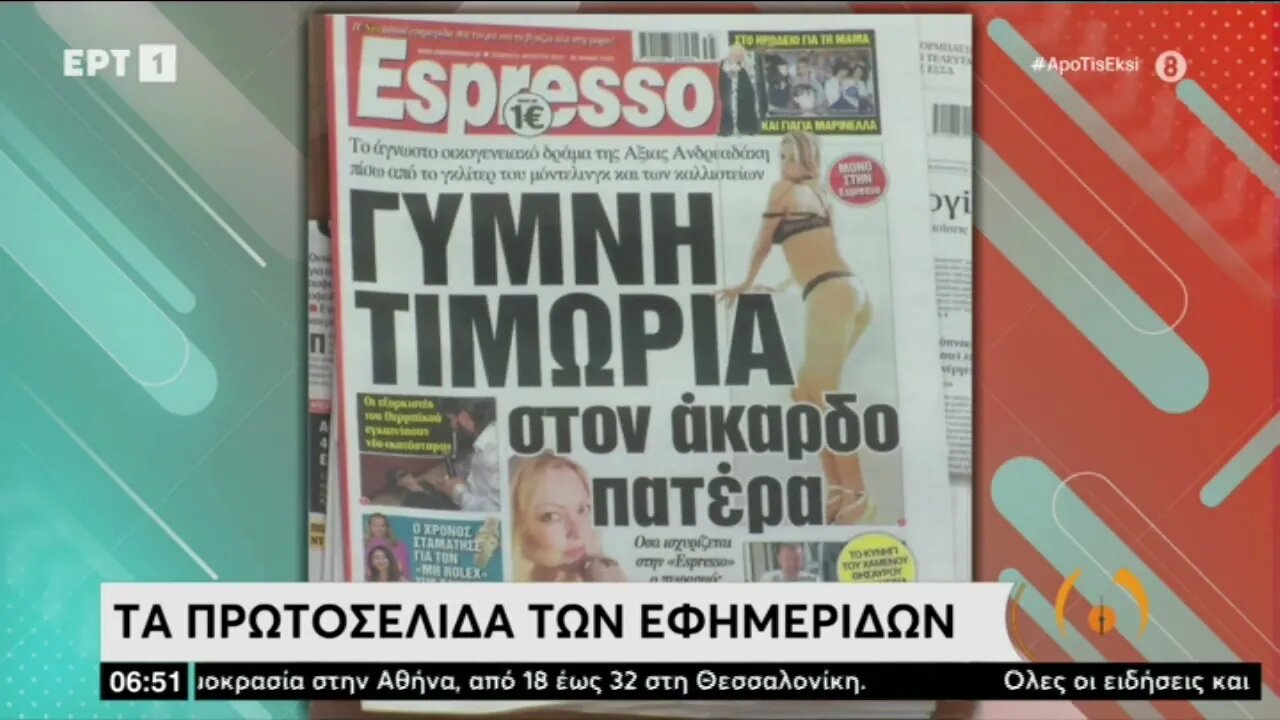 Τα πρωτοσέλιδα του ημερήσιου Τύπου