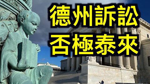 德州訴訟被駁回,川普最後的機會……當法律不能維護公平、正義……我們將如何選擇?