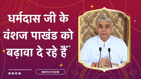 धर्मदास जी के वंशज पाखंड को बढ़ावा दे रहे हैं | Sant Rampal Ji Satsang | SATLOK ASHRAM