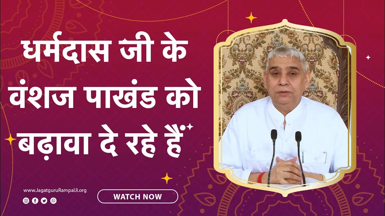 धर्मदास जी के वंशज पाखंड को बढ़ावा दे रहे हैं | Sant Rampal Ji Satsang | SATLOK ASHRAM