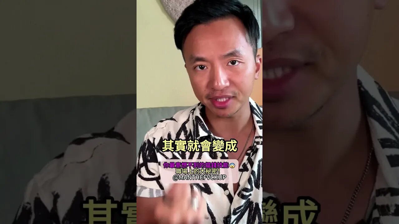 你最意想不到的揾錢技能😨...職場上的大秘密! #manthefvckup #manupmanson #賺錢技能