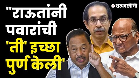 Narayan Rane यांनी सांगितले Sharad Pawar यांच्या घरी काय घडले ? | BJP | NCP | Sanjay Raut|Sarkarnama