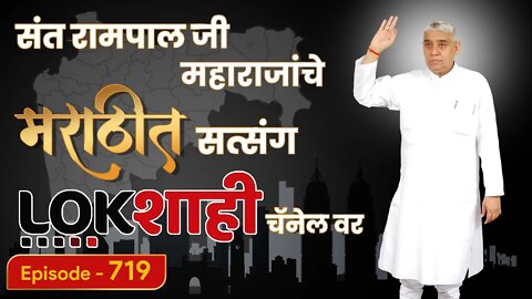 आपण पाहत आहात संत रामपाल जी महाराजांचे मंगल प्रवचन लाइव्ह मराठी न्युज चॅनेल लोकशाही वर | Episode-719