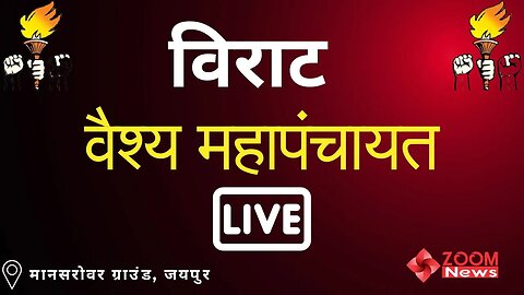 विराट वैश्य महापंचायत जयपुर | Virat Vaishya Mahapanchayat Jaipur | Vaishya Mahapanchayat Live