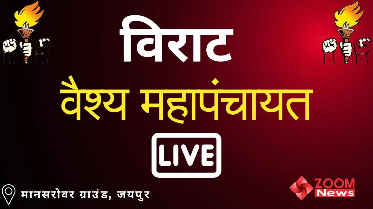विराट वैश्य महापंचायत जयपुर | Virat Vaishya Mahapanchayat Jaipur | Vaishya Mahapanchayat Live
