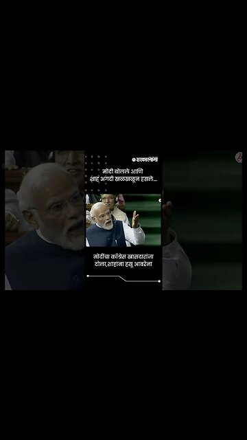 मोदी बोलले आणि शाह अगदी खळखळून हसले... | PM Narendra Modi On Adhir Ranjan Chowdhury | #shorts