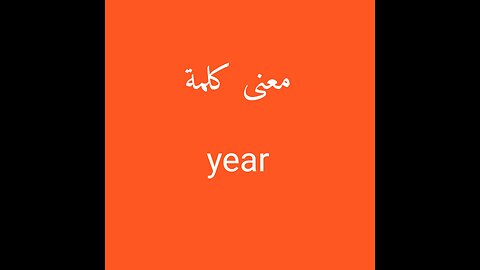 year معنى كلمة