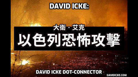 以色列恐攻與第三次世界大戰 David Icke - what's REALLY happening in Israel