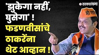 सावरकर गौरव यात्रेत Devendra Fadnavis vs Uddhav Thackeray | Politics | Maharashtra | Sarkarnama