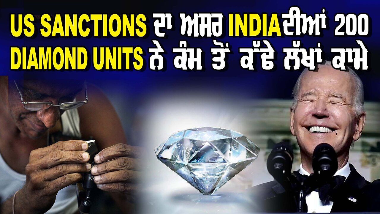 LIVE : 14-08-24 | US SANCTIONS ਦਾ ਅਸਰ INDIA ਦੀਆਂ 200 DIAMOND UNITS ਨੇ ਕੰਮ ਤੋਂ ਕੱਢੇ ਲੱਖਾਂ ਕਾਮੇ