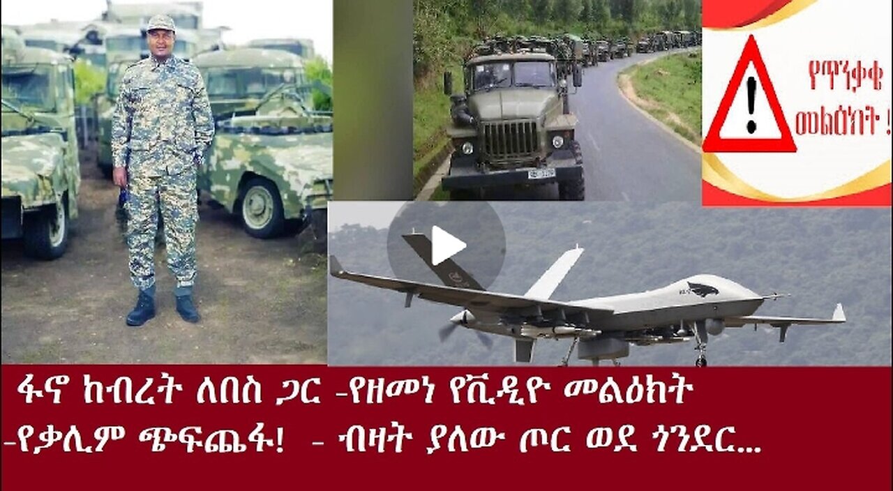 ፋኖ የብረት ለበስ ባለቤት Nov 13 2024#dere news #dera zena #zena tube #derejehabtewold #ethiopianews