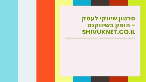 סרטון שיווקי לעסק הופק בשיווקנט - shivuknet.co.il