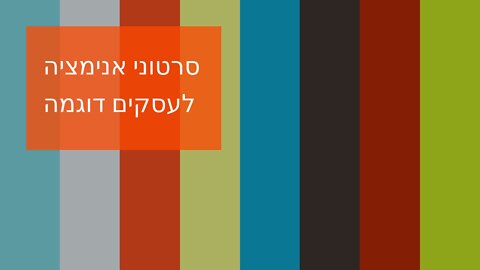 סרטוני אנימציה לעסקים דוגמה