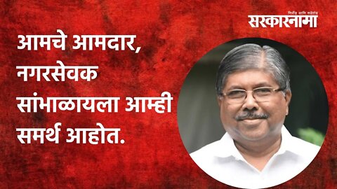 Pimpri-Chinchwad: आमचे आमदार, नगरसेवक सांभाळायला आम्ही समर्थ आहोत.|Politics|Maharashtra | Sarkarnama