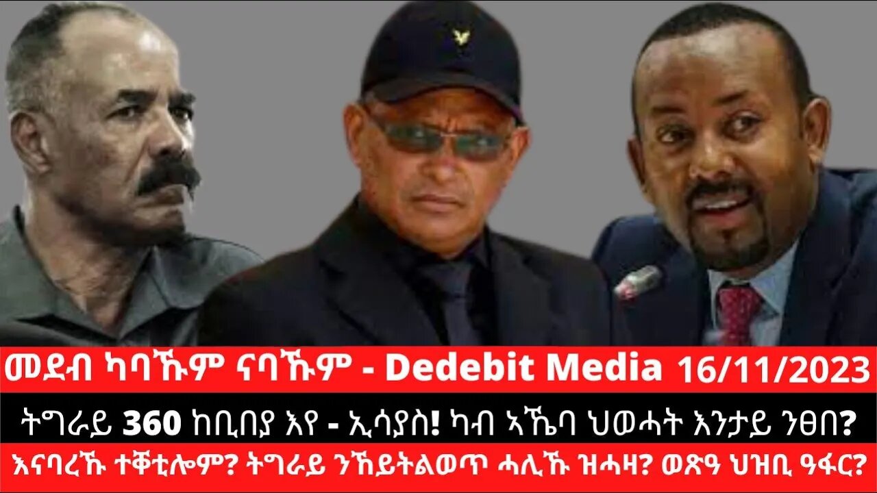 ትግራይ 360 ከቢበያ እየ - ኢሳያስ! ካብ ኣኼባ ህወሓት እንታይ ንፀበ? እናባረኹ ተቐቲሎም? ትግራይ ንኸይትልወጥ ሓሊኹ ዝሓዛ? ወጽዓ ህዝቢ ዓፋር?