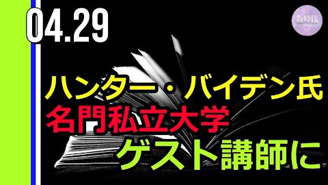 ハンター・バイデン氏 米名門私立大学のゲスト講師に