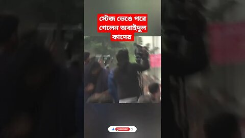 স্টেজ ভেঙে পড়ে গেলেন অবাইদুল কাদের, | news