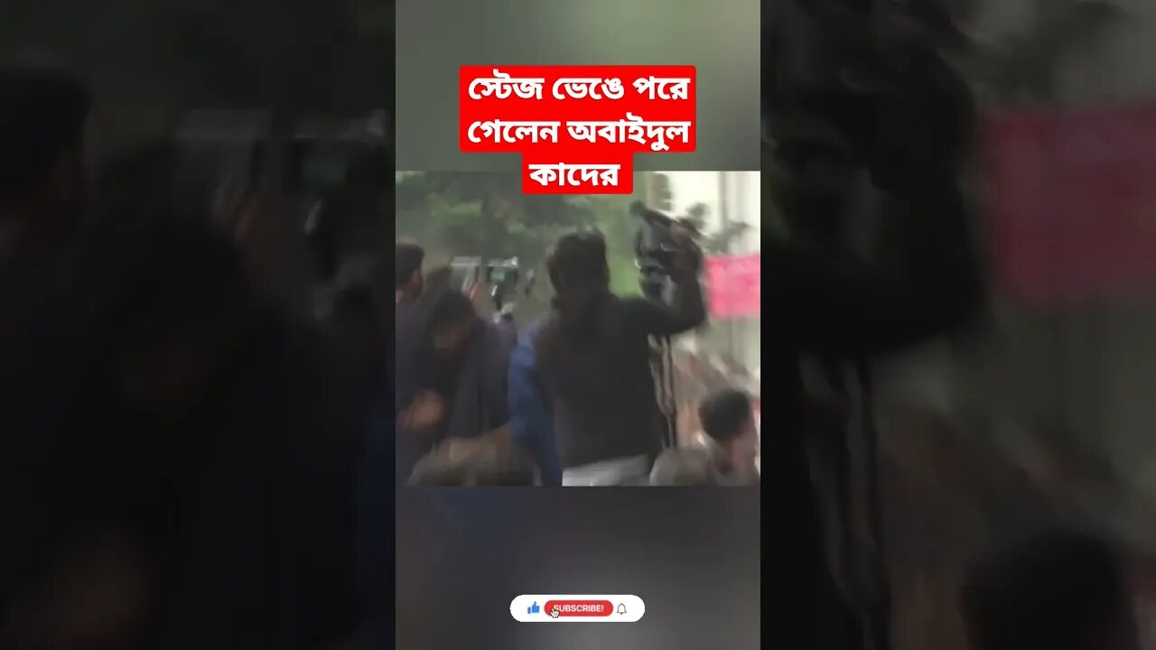 স্টেজ ভেঙে পড়ে গেলেন অবাইদুল কাদের, | news