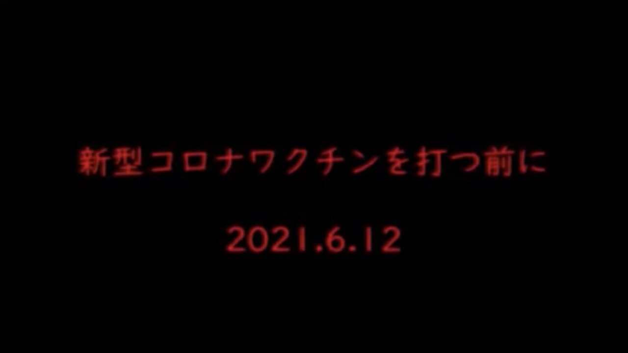 2021年6月12日 茶番の代償は寝たきり350万人(日本人) 新型コロナワクチンを打つ前に