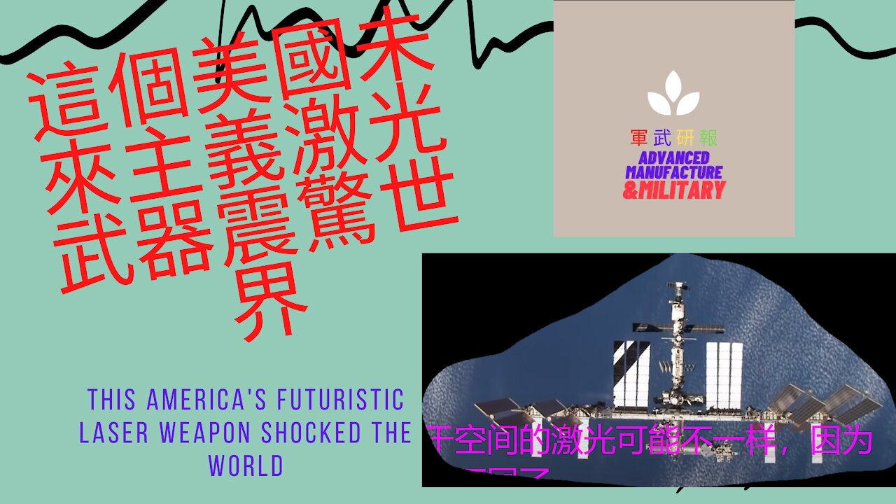 083 美国未来派激光武器在太空 This America's Futuristic Laser Weapon in the space