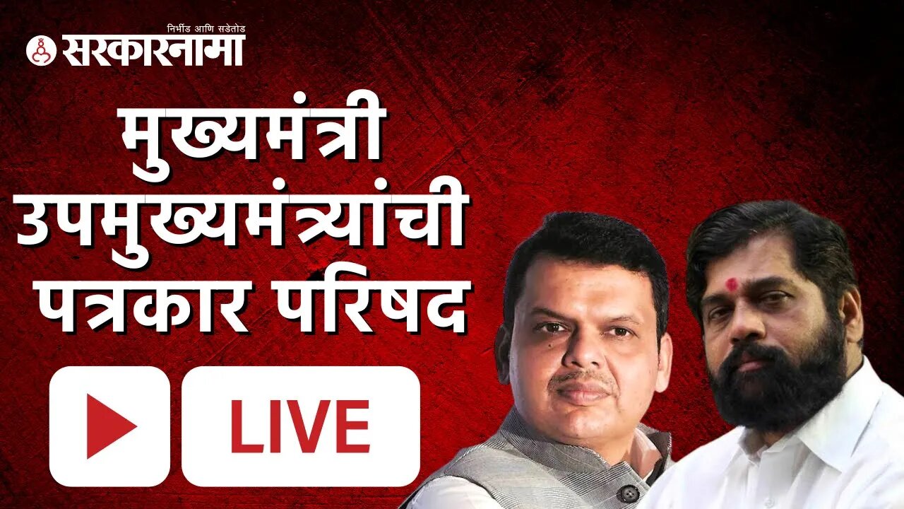 Live : मुख्यमंत्री एकनाथ शिंदे, उपमुख्यमंत्री देवेंद्र फडणवीस | Devendra Fadnavis | Eknath Shinde