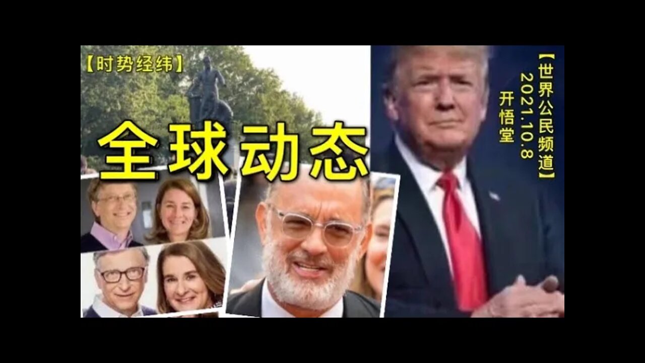 KWT2656时势经纬-全球动态20211008-2【开悟堂-世界公民频道-国际播报】
