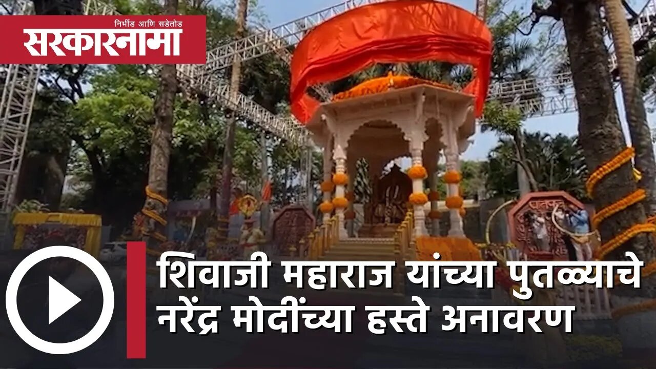 Chhatrapati Shivaji Maharaj यांच्या पुतळ्याचे Narendra मोदींच्या हस्ते अनावरण | Pune| Sarkarnama