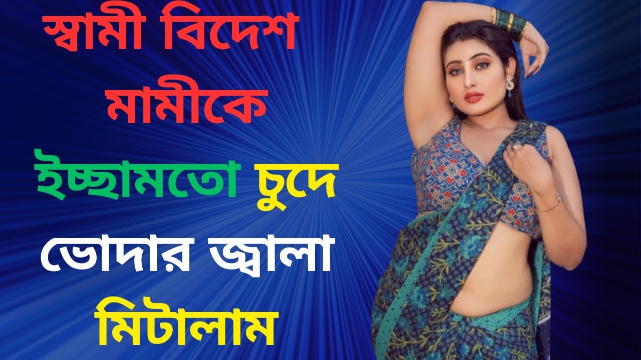 Bangla Choti Golpo | Mami Vagina | বাংলা চটি গল্প | Jessica Shabnam | EP-152