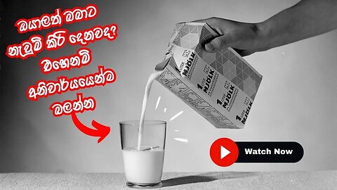 බබාට ෆ්‍රෙශ් මිල්ක් බොන්න දෙනවා නම් අනිවාර්යයෙන් බලන්න @tharudiary8360