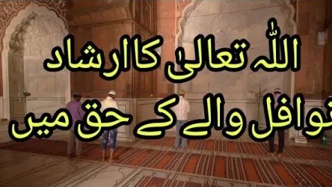 الله تعالیٰ کا ارشاد نوافل والے کے حق میں | Islamic video | Fazail-e-Amal | Sahba ki Zandgi |