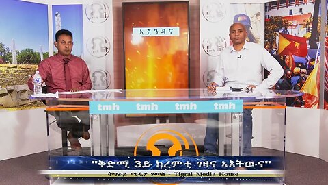 ቃል ብተግባር? - TMH | 05-24-23