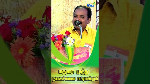 ''ஆபாச விருந்து'' பிஞ்சுலயே பழுத்துட்டான் வீணாப்போறான்.! - Pattukottai Baskar Comedy Speech | Raj Tv