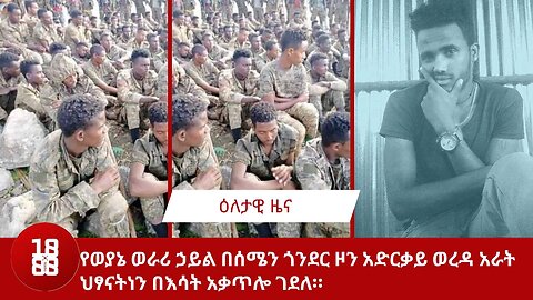 የወያኔ ወራሪ ኃይል በሰሜን ጎንደር ዞን አድርቃይ ወረዳ አራት ህፃናትነ‍ን በእሳት አቃጥሎ ገደለ።