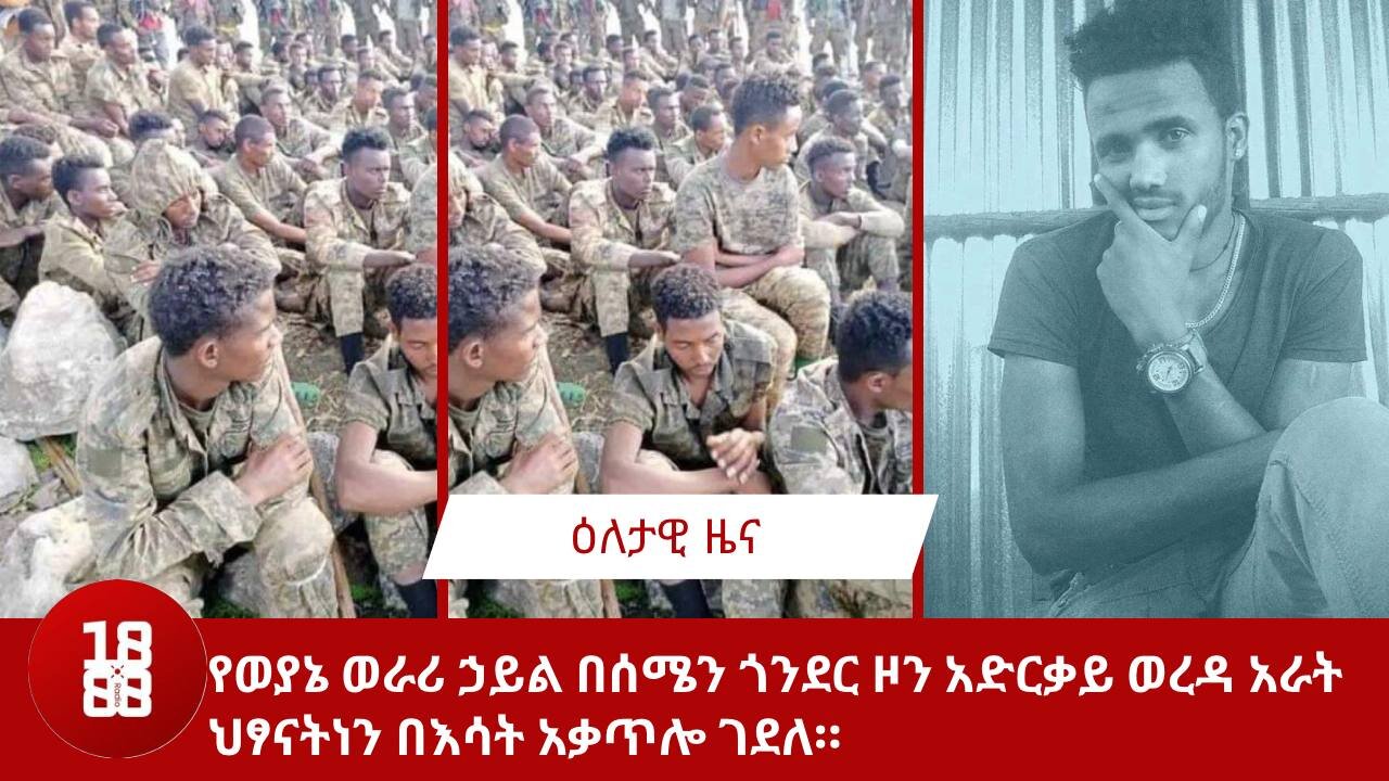 የወያኔ ወራሪ ኃይል በሰሜን ጎንደር ዞን አድርቃይ ወረዳ አራት ህፃናትነ‍ን በእሳት አቃጥሎ ገደለ።