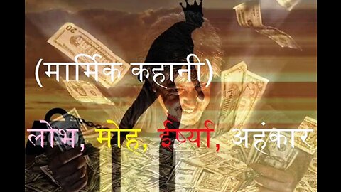 Hindi Stories: "लोभ, मोह, ईर्ष्या, अहंकार" और "उसके चूहे"