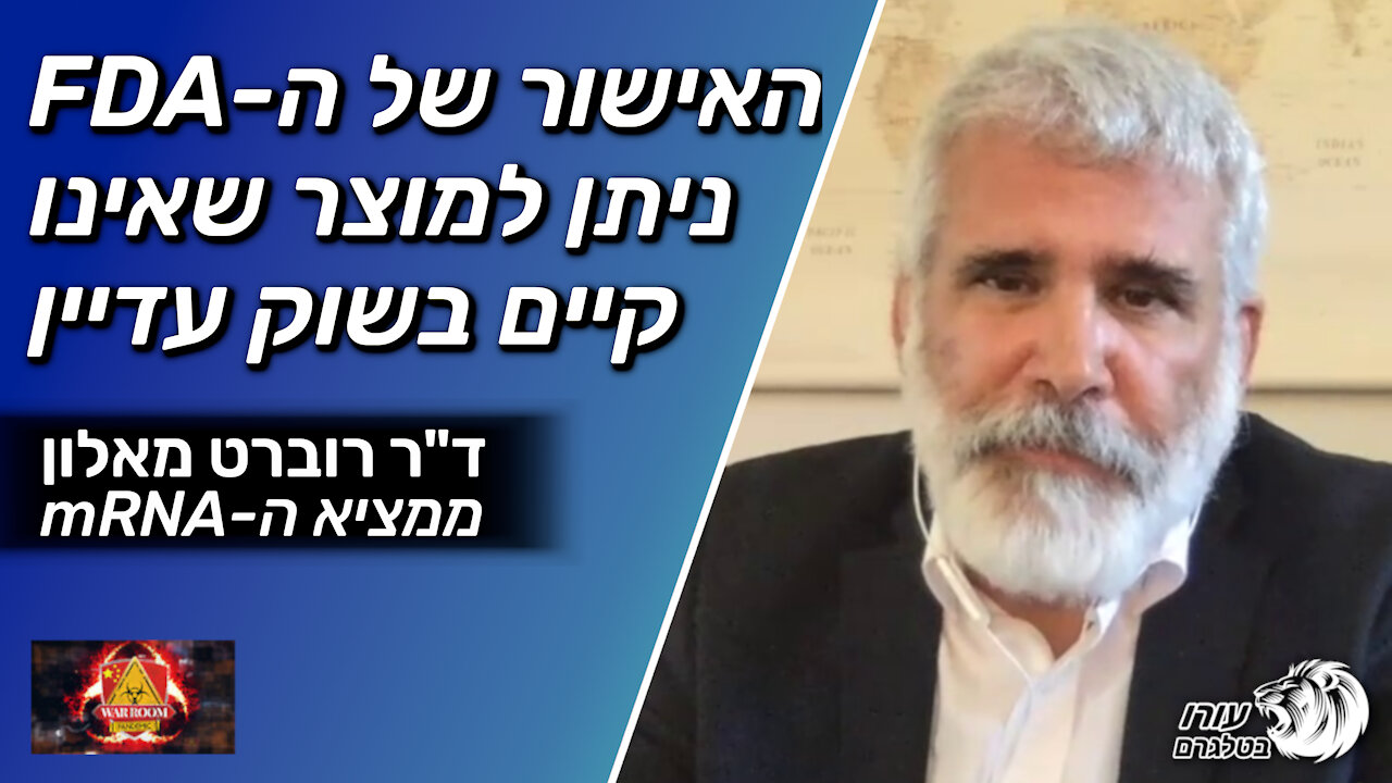 האישור של ה-FDA ניתן למוצר שאינו קיים בשוק עדיין | ד"ר רוברט מאלון