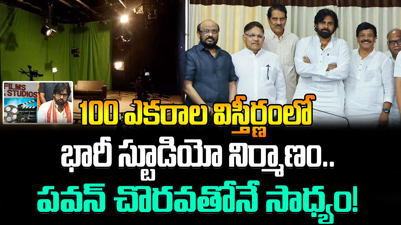 100Acre Cinema Studio In AP | 100 ఎకరాల విస్తీర్ణంలో భారీ స్టూడియో నిర్మాణం.. పవన్ చొరవతోనే సాధ్యం!