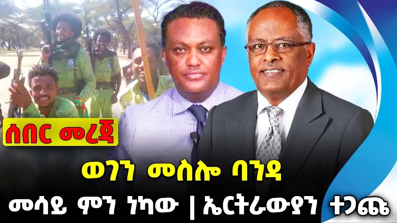 ወገን መስሎ ባንዳ❗️ መሳይ ምን ነካው ❓ኤርትራውያን ተጋጩ❗️#ethiopia #news #ethiopiannews || Mesay || News Sep 18 2023