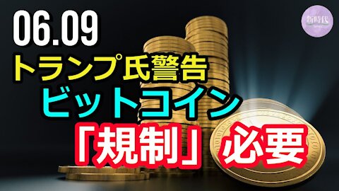 トランプ氏 仮想通貨を規制すべきと指摘