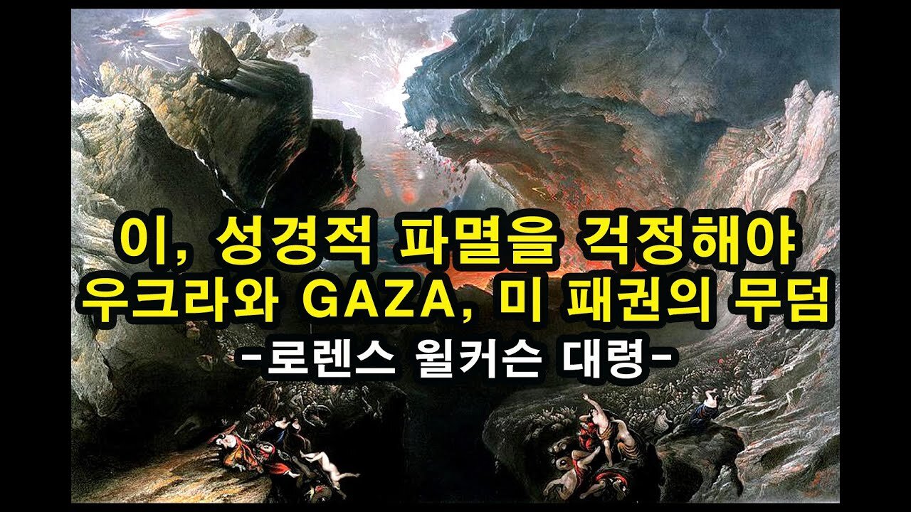 이스라엘, 성경적 파멸을 걱정해야 / 우크라와 GAZA, 미 패권의 무덤