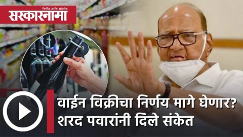 Sharad Pawar | वाईन विक्रीचा निर्णय मागे घेणार? शरद पवारांनी दिले संकेत | Sarkarnama