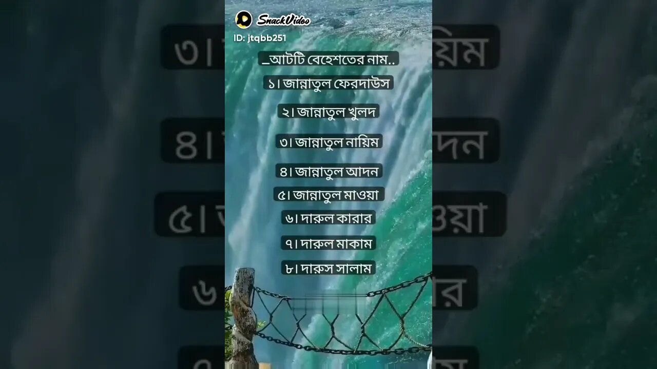 আটটি জান্নাতের নাম। #ইসলামিক #islam #জান্নাতের_নাম