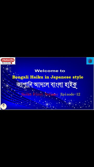 Bengali Haiku In Japanese Style জাপানি আদলে বাংলা হাইকু Haiku First Volume: Episode 12